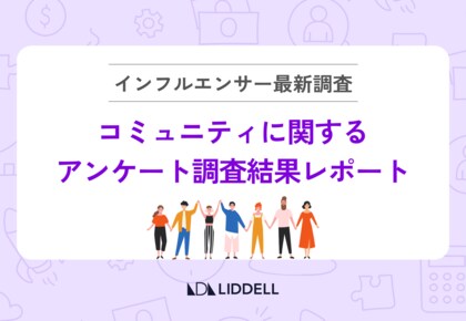 【コミュニティ運営担当者必見!】「もっと交流を〇〇してほしい…」コミュニティ参加者への “最新” アンケート結果発表!