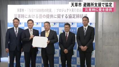 災害時に畳を無償提供　天草市の避難所支援で協定【熊本】
