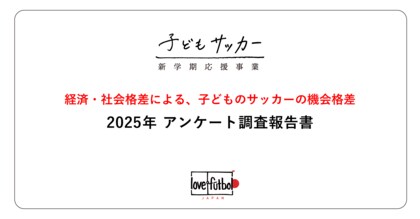 子どもがサッカーをすることは「習い事」だと思う世帯は65%。 認定NPO法人love.futbol Japanが日本の「貧困」と「サッカーの機会格差問題」に関する、最新の調査報告書を公開。