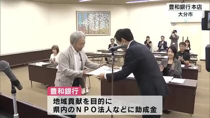 福祉や環境保全など　県内５つの団体に豊和銀行が助成金　大分　