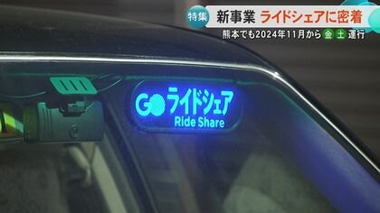 熊本県内で上々な滑り出しの『ライドシェア』新人女性運転士に密着　タクシーが「手を上げても止まらない」や「1時間待ち」の中でスマホアプリで簡単に配車