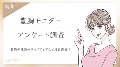 【グロウナビ】「豊胸モニター」に関するアンケート調査を実施|脂肪注入・シリコンバッグなど施術法別の傾向や満足度も明らかに~実際にモニター制度を利用した100名の声を調査~