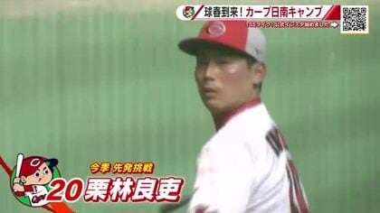 カープ日南キャンプ　栗林は先発ローテ入り　坂倉、二俣らは捕手定位置狙う　序盤から横一線の激しい競争　