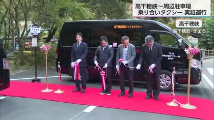 高千穂峡観光の利便性向上へ　乗合タクシーの実証運行始まる