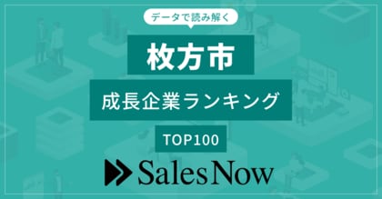 【牧方市】成長企業ランキングTOP100!/SalesNow DBレポート