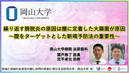 【岡山大学】繰り返す膀胱炎の原因は膣に定着した大腸菌が原因 ~腟をターゲットとした新規予防法の重要性~