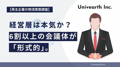 【荷主企業の物流実態調査】物流戦略、経営層は本気か? 60.5%の企業で「経営層参加の会議体あり」と回答も、うち6割以上が「形式的」。