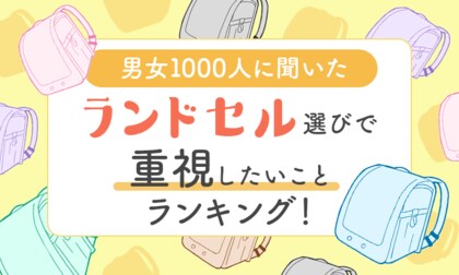【男女1000人に聞いた】ランドセル選びで重視したいことランキング!
