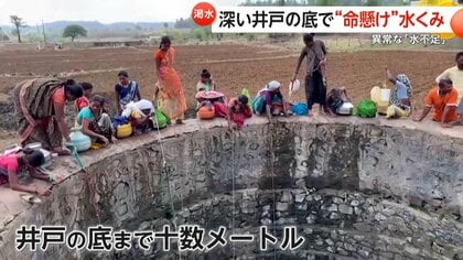 井戸の底まで十数メートル“危険な水くみ”　長期的な日照りで異常な「水不足」…女性たちが悲鳴　過去には転落事故も　インド