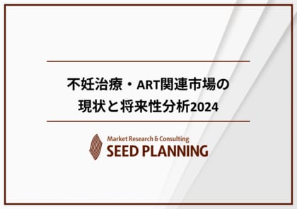 不妊治療・ART関連市場の動向を調査 2030年には400億円超えの市場規模に
