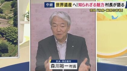 「ほっとした」世界遺産登録目前の明日香村・森川村長が語る“飛鳥の本当の魅力”