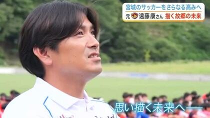 元ベガルタ仙台・遠藤康が描く宮城サッカー界の未来　ハイレベルな小学生大会を企画し強豪招へいに奮闘