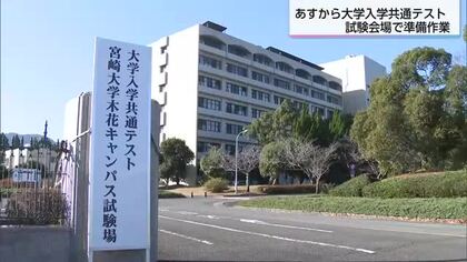 17日から大学入学共通テスト 宮崎県内では約3800人が受験　受験会場の大学で準備　