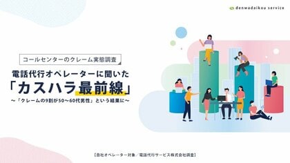 【調査結果】コールセンターのクレーム対応実態調査 電話代行オペレーターに聞いた「カスハラ最前線」