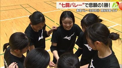 “七闘バレー”で粘り強く闘う！7人で悲願の1勝、初のベスト8へ　春高バレー　東桜学館・女子【山形発】