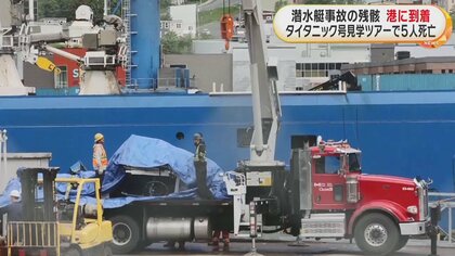 潜水艇の残骸が港に到着 “骨組み”破片やケーブルにつながれた機械の一