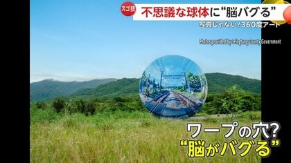 脳がバグる”手描きの360度アート…制作の裏側を取材「世界の見え方