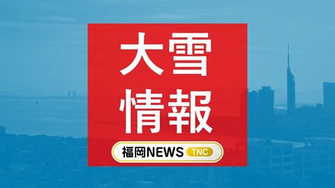 福岡の山地で大雪のおそれ　多いところで5センチ　平地でも積雪予想　強い寒気が流れ込み冬型気圧配置強まる　気象台