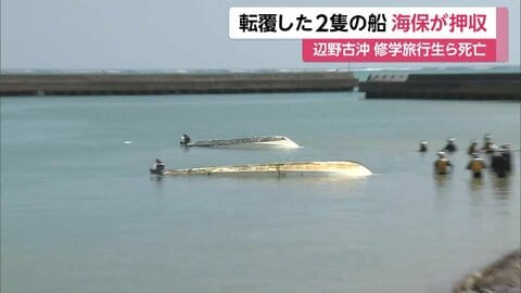 辺野古沖2人死亡事故、転覆した船2隻を海上保安庁が押収　船体や生徒の乗船位置などを調査へ