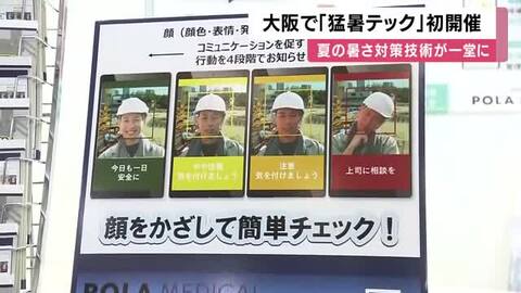 夏の猛暑や熱中症対策に特化した展示会　大阪で初開催「猛暑テック」背負えるエアコン、熱中症リスク判別するAIカメラ…インテックス大阪で１５日まで