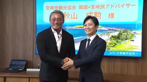 韓国から宮崎市に観光客を　韓国×宮崎旅アドバイザーの秋山成勲さんが宮崎市の清山市長を表敬