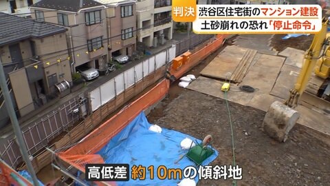 「土砂崩れの危険」住民の訴え実り…渋谷区マンション建設工事に東京地裁が“停止命令”　区の命令で施工業者が工事を一時停止