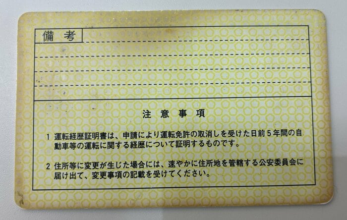 免許返納後、身分証明書として使用している人の免許証には記載覧がない