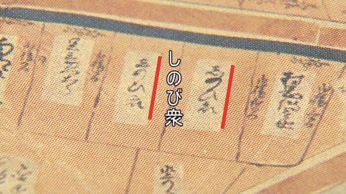 地図に記された「しのび衆」の文字