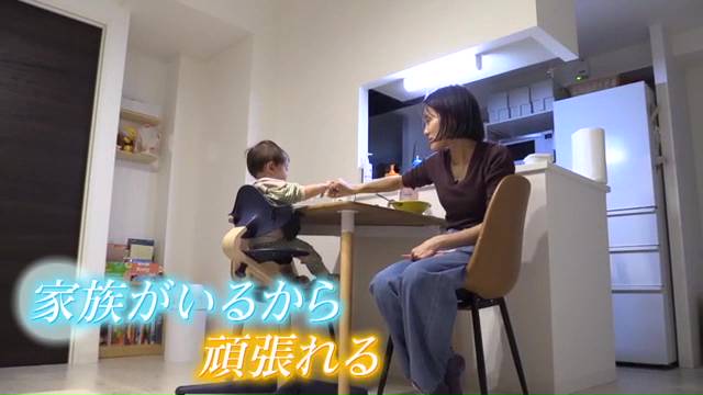 家族がいるから頑張れる