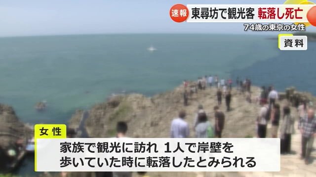 東尋坊で転落死亡事故