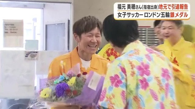 花束を受け取る 元女子サッカー日本代表ゴールキーパー・福元美穂さん