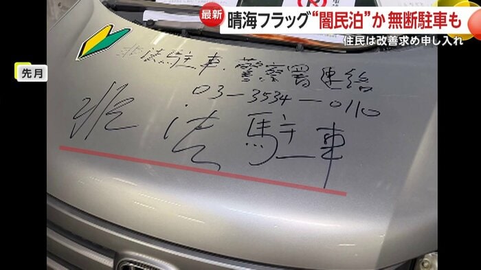 ボンネットに中国語で「違法駐車」と落書き