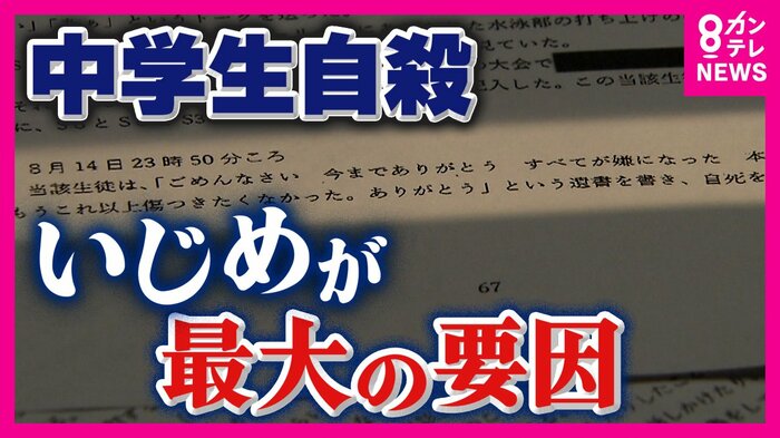 『いじめが最大の要因』第三者委が結論