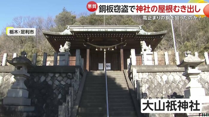 銅板の被害に遭った栃木・足利市の大山祇神社