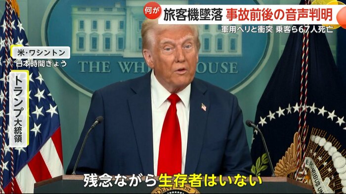 トランプ大統領は旅客機・ヘリ全員の死亡を発表した