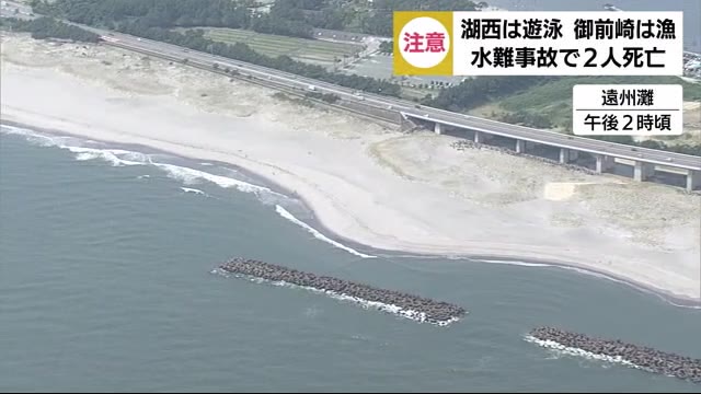 水難事故相次ぎ2人死亡 1人は遊泳中1人は漁の最中に 静岡・湖西市と御前崎市