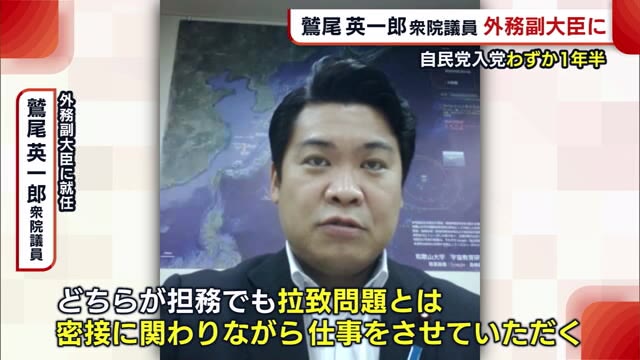 自民党入党わずか1年半 鷲尾衆院議員が“外務副大臣”就任「拉致問題に力入れたい」【新潟】