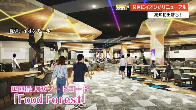 高知初上陸のお店も!イオンが9月にリニューアル【高知】