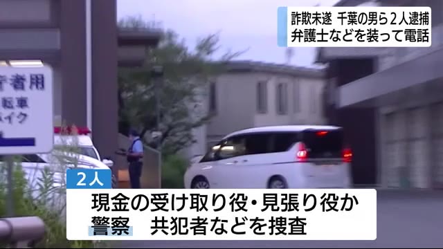 弁護士など装って犯行か 詐欺未遂の疑い 千葉の男ら2人逮捕 静岡県警・清水署