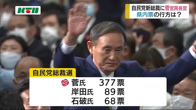 自民党新総裁に菅 官房長官、長崎県内の投票先はばらつく