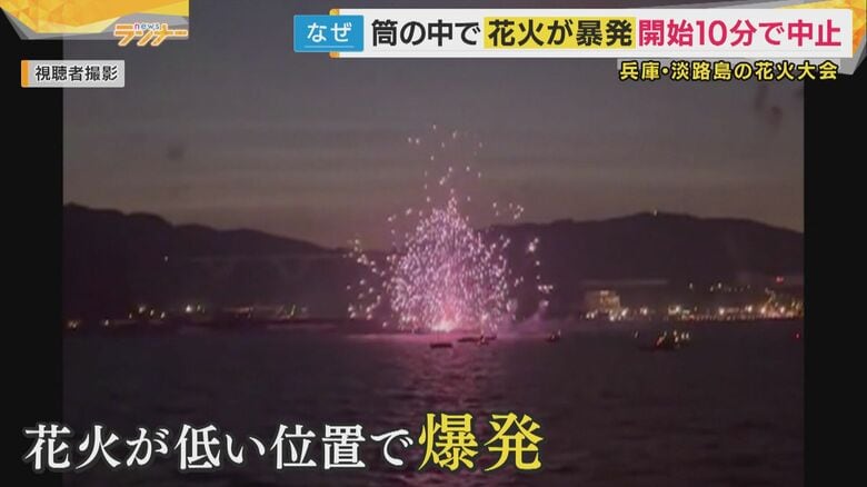 あわや大事故　花火大会が開始10分で中止　船上の発射台で暴発　花火師9人観客2万4000にけが人なし｜FNNプライムオンライン