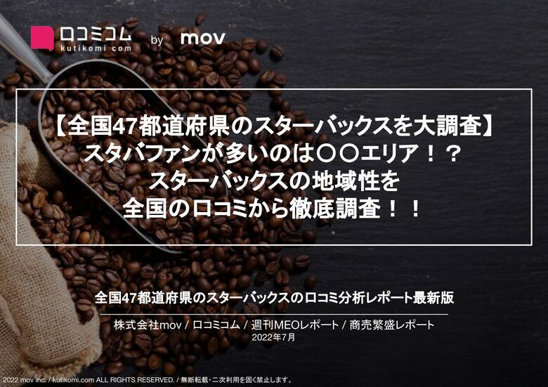 【口コミコム・特別レポート】スターバックスコーヒーの儲かりの秘密に120,000件を超える口コミから迫る! #週刊MEOレポート