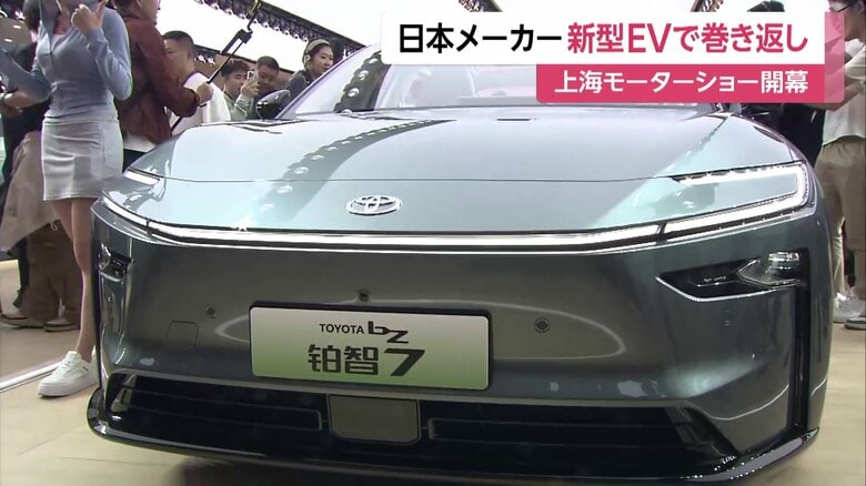 苦戦する世界最大市場で巻き返しなるか…上海モーターショー開幕　中国向け“車線変更や追い越しなど自動”のものも　日本メーカーの新型EV発表相次ぐ｜FNNプライムオンライン