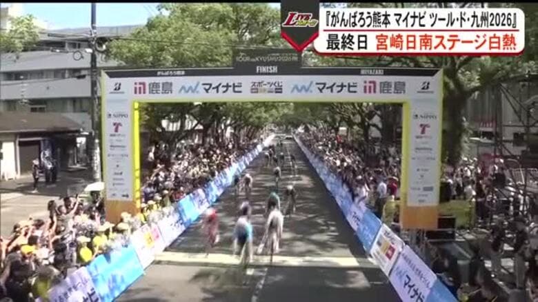 『がんばろう熊本 マイナビ ツール・ド・九州２０２６』大会最終日は宮崎を舞台に熱戦｜FNNプライムオンライン