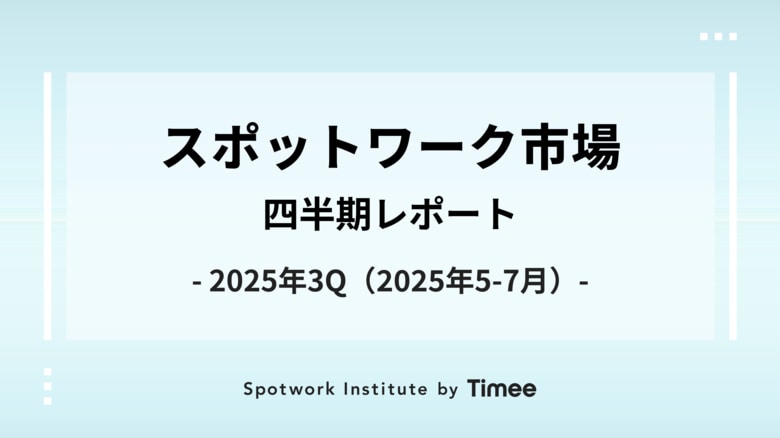 タイミー、スポットワーク市場・クォータリーレポート（2025年3Q版）を公開