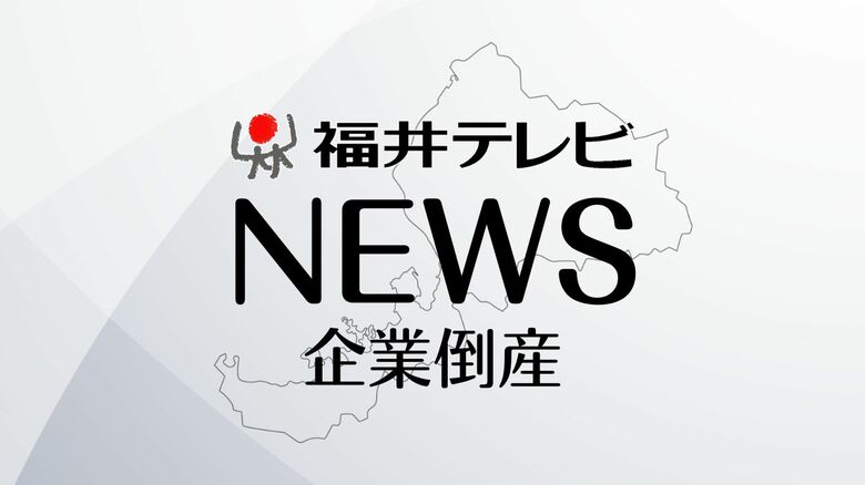 初期投資の返済負担が重く…購入マンションを地元企業に社宅として貸し出すも入居率低下で資金繰り悪化　越前市の不動産賃貸業者が破産　負債約3億1000万円｜FNNプライムオンライン