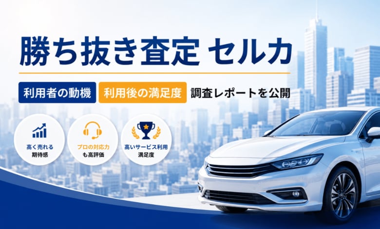 「高く売れる」と期待して選ばれる勝ち抜き査定セルカ、利用後の高評価を支えるのは「価格」と「検査～出品時の対応力」