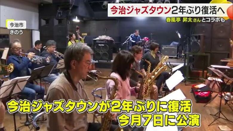 「今治ジャズタウン」が〇〇とのコラボステージで復活へ!JAZZが似合う港町・愛媛県今治市で2年ぶりの公演へ【愛媛発】|FNNプライムオンライン