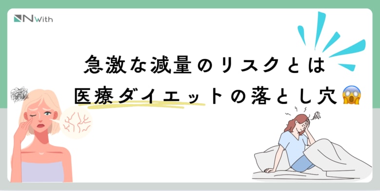 【調査】急激な減量の影響とは?56%が「不調を感じた」と回答