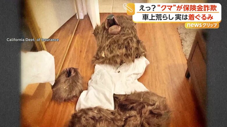 “クマが車上荒らし”で保険金不正請求の男らに禁錮刑と賠償命令　「爪痕」から自作自演が発覚　アメリカ｜FNNプライムオンライン
